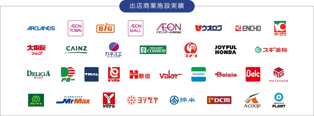 出店商業施設実績