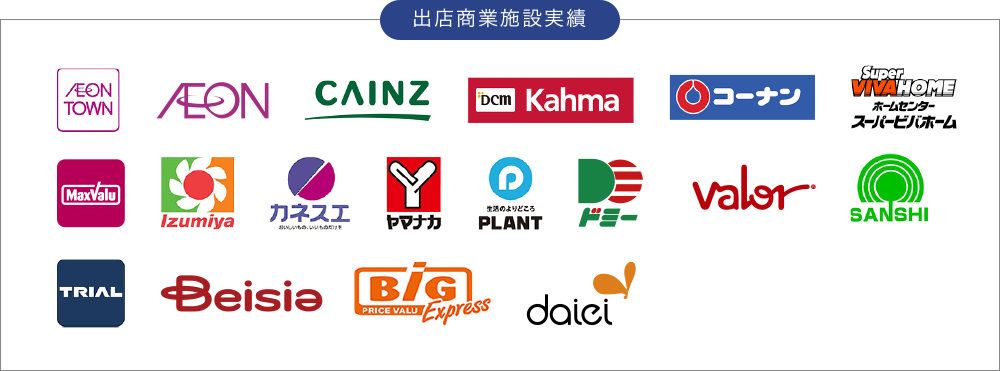 出店商業施設実績