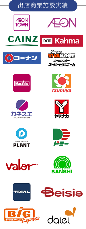 出店商業施設実績