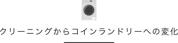 クリーニングからコインランドリーへの変化