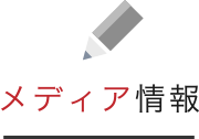 メディア情報
