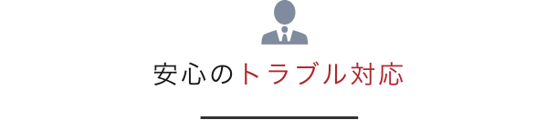安心のトラブル対応