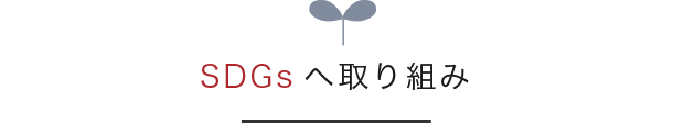 SDGsへ取り組み
